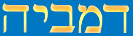 damabiah