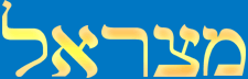 mitzrael
