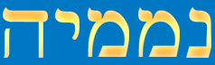nemamiah
