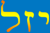 yzal