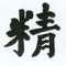 jing