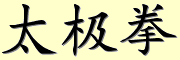 tai-ji-quan