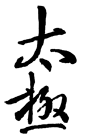tai ji